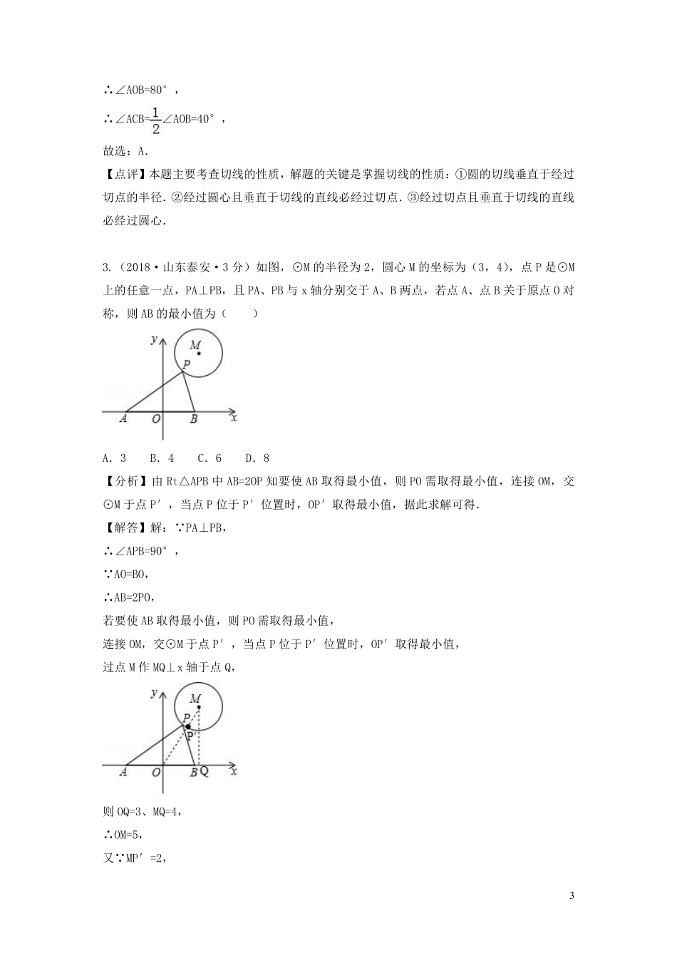 2018年中考数学真题分类汇编第一期专题31点直线与圆的位置关系试题含解析20190125371.pdf_第3页