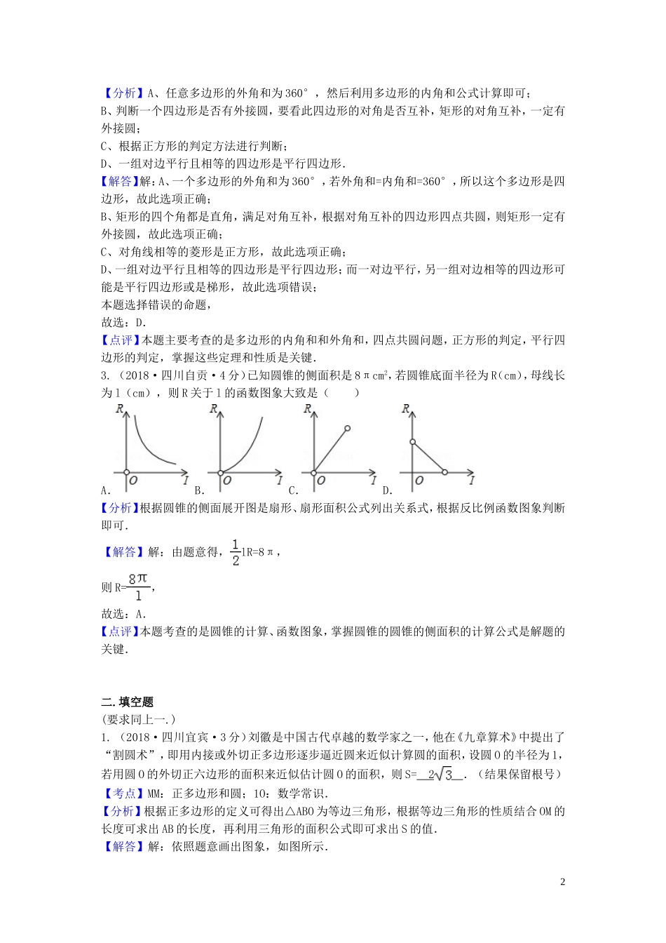 2018年中考数学真题分类汇编第一期专题32正多边形与圆试题含解析20190125370.doc_第2页