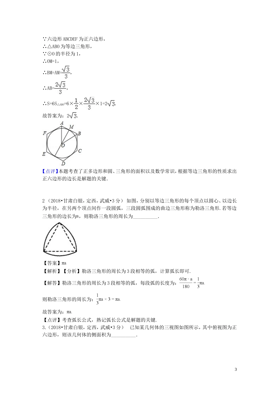 2018年中考数学真题分类汇编第一期专题32正多边形与圆试题含解析20190125370.doc_第3页