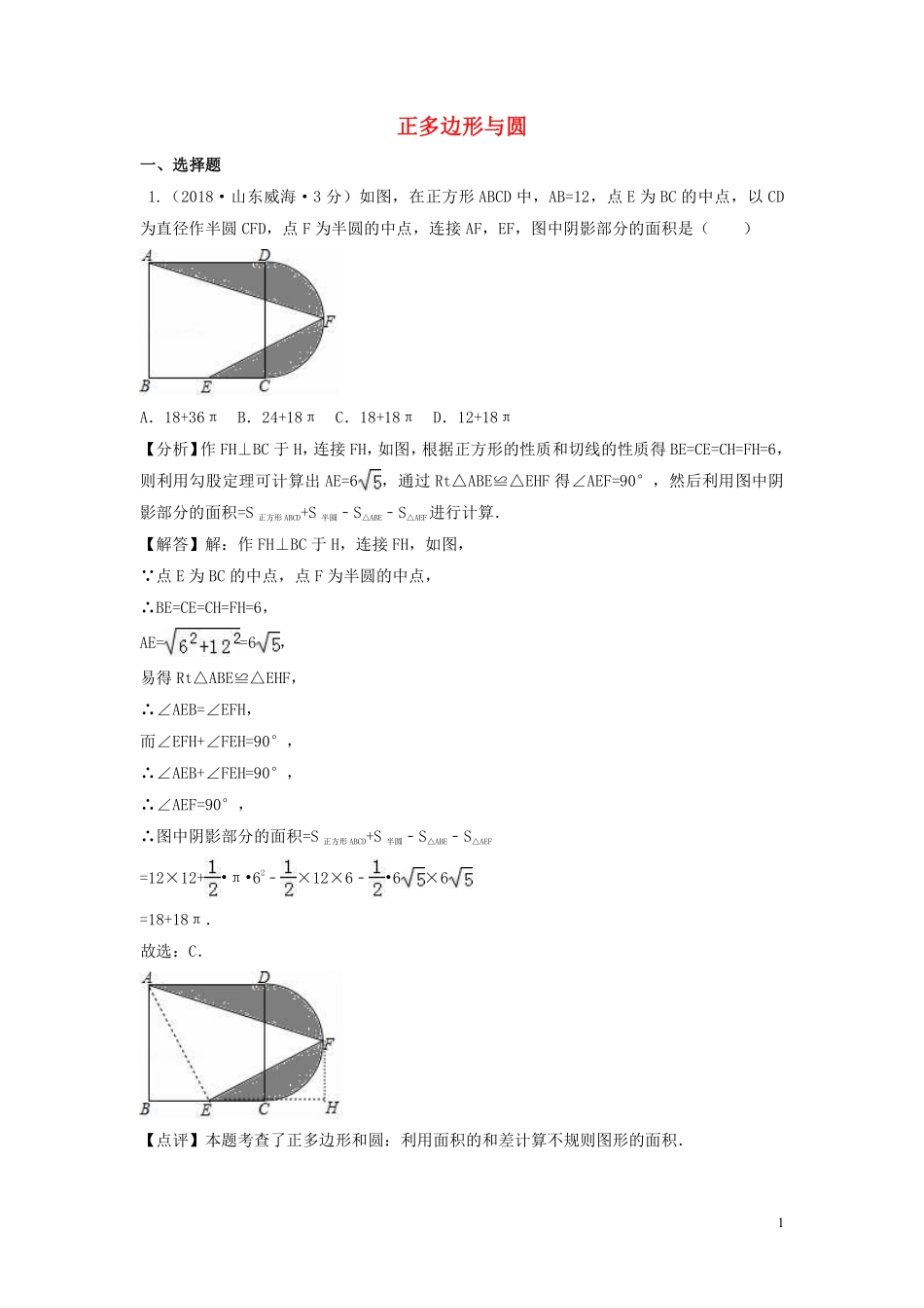 2018年中考数学真题分类汇编第一期专题32正多边形与圆试题含解析20190125370.pdf_第1页
