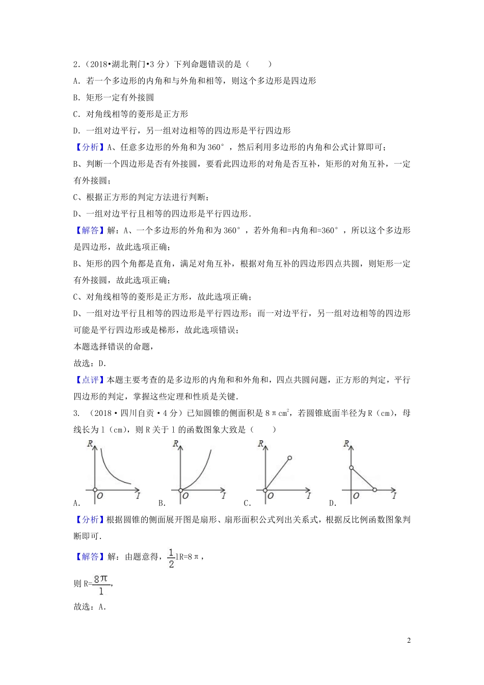 2018年中考数学真题分类汇编第一期专题32正多边形与圆试题含解析20190125370.pdf_第2页