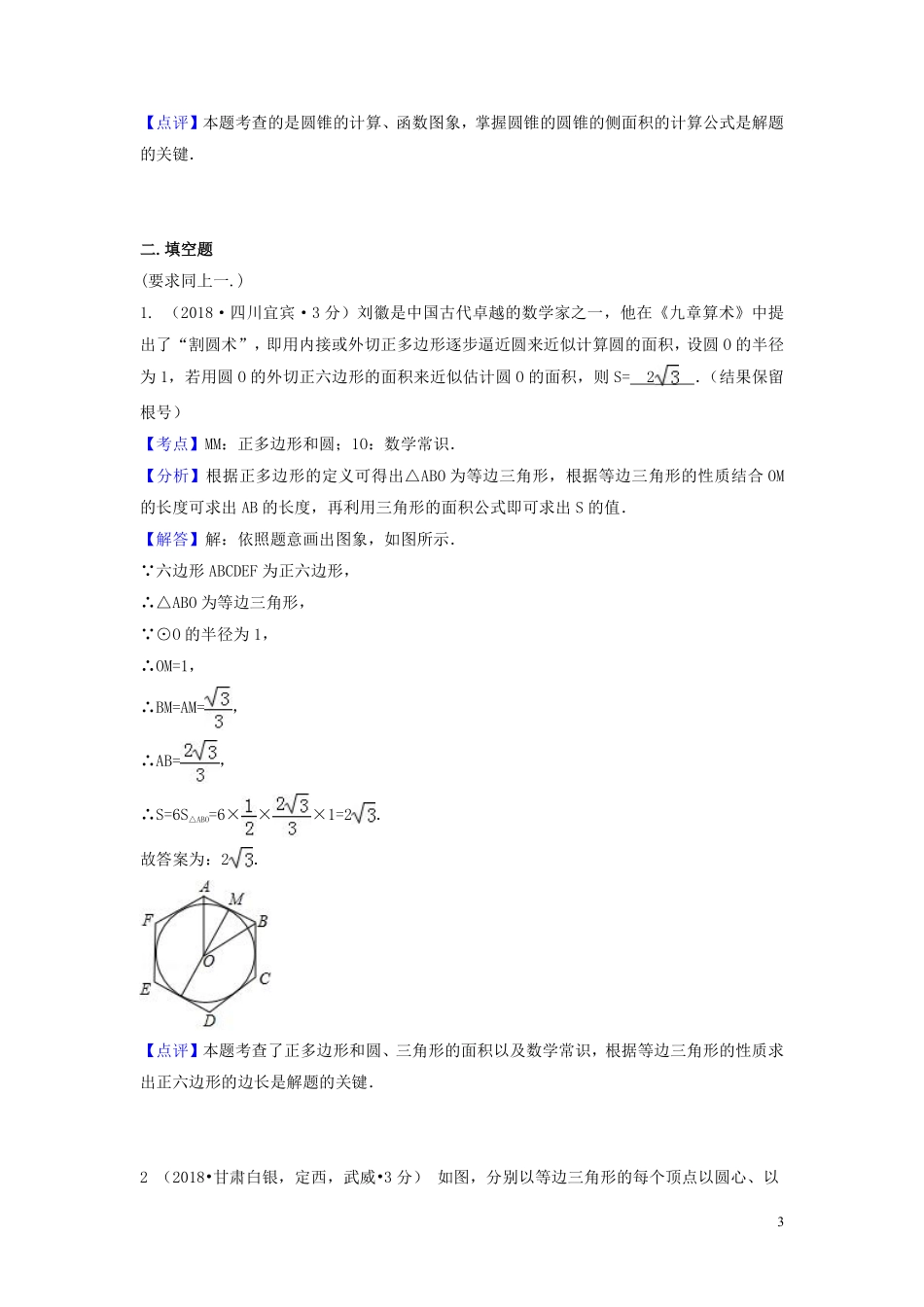 2018年中考数学真题分类汇编第一期专题32正多边形与圆试题含解析20190125370.pdf_第3页