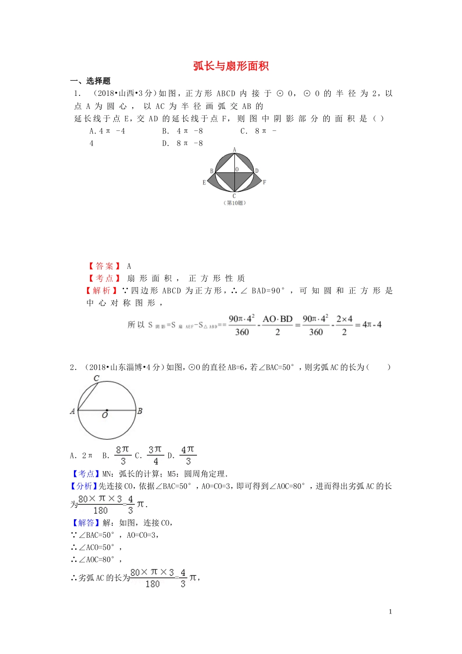 2018年中考数学真题分类汇编第一期专题33弧长与扇形面积试题含解析20190125369.doc_第1页
