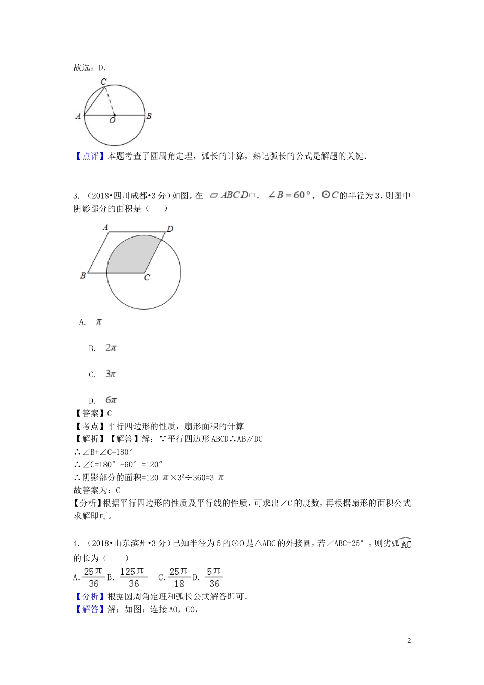 2018年中考数学真题分类汇编第一期专题33弧长与扇形面积试题含解析20190125369.doc_第2页