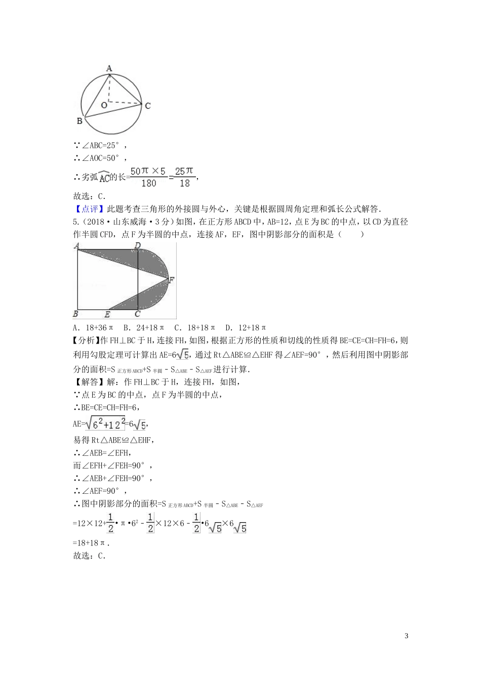 2018年中考数学真题分类汇编第一期专题33弧长与扇形面积试题含解析20190125369.doc_第3页