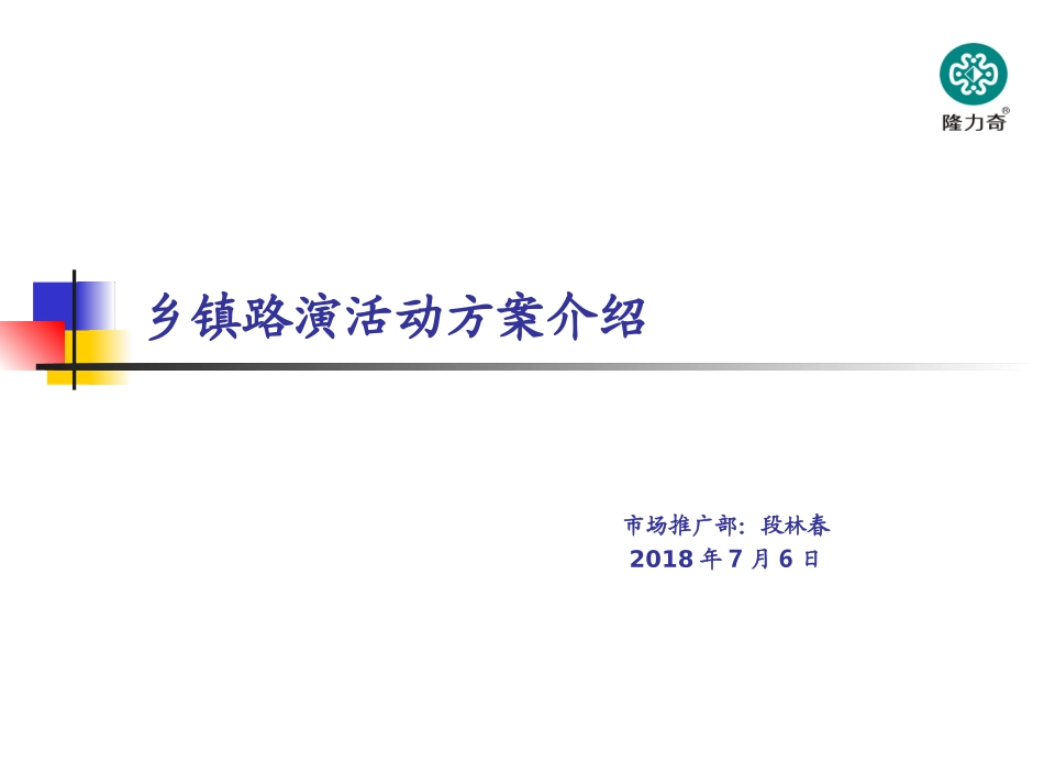 乡镇路演活动方案介绍.ppt_第1页