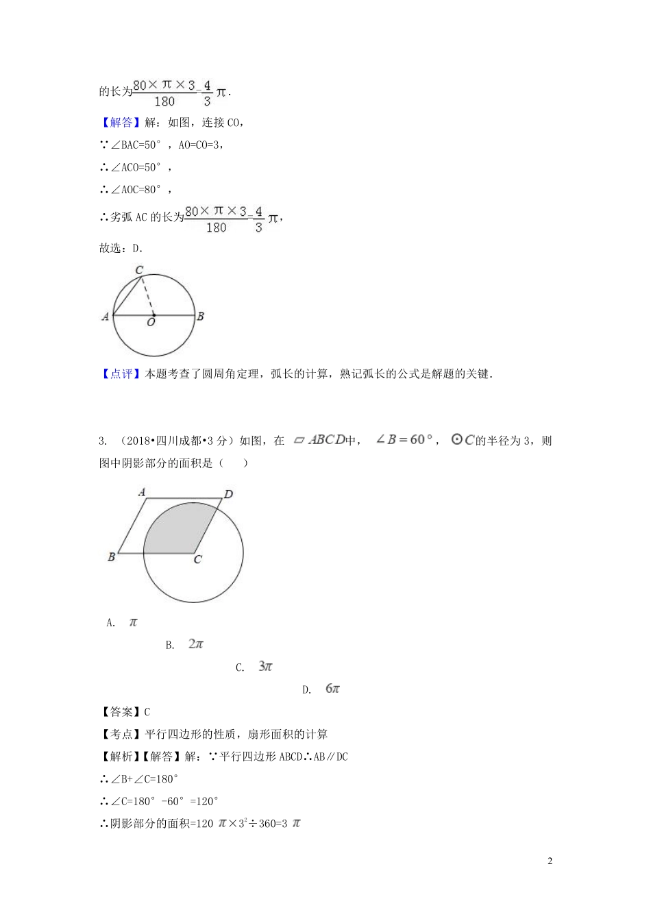 2018年中考数学真题分类汇编第一期专题33弧长与扇形面积试题含解析20190125369.pdf_第2页
