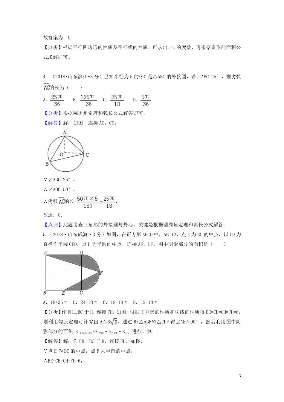 2018年中考数学真题分类汇编第一期专题33弧长与扇形面积试题含解析20190125369.pdf_第3页