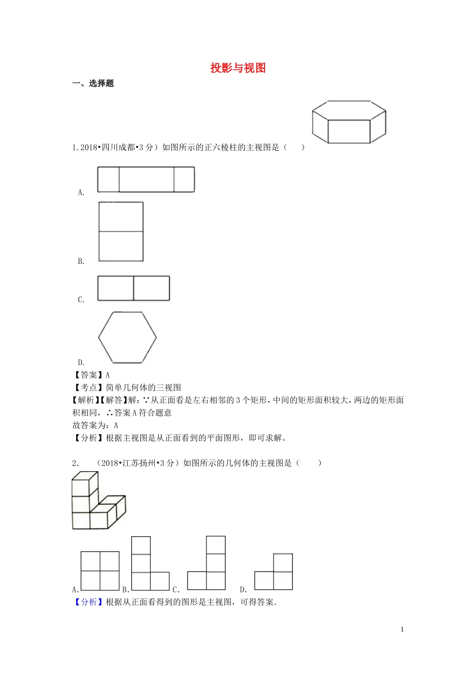 2018年中考数学真题分类汇编第一期专题34投影与视图试题含解析20190125368.doc_第1页