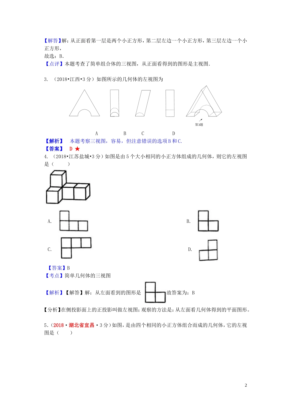 2018年中考数学真题分类汇编第一期专题34投影与视图试题含解析20190125368.doc_第2页