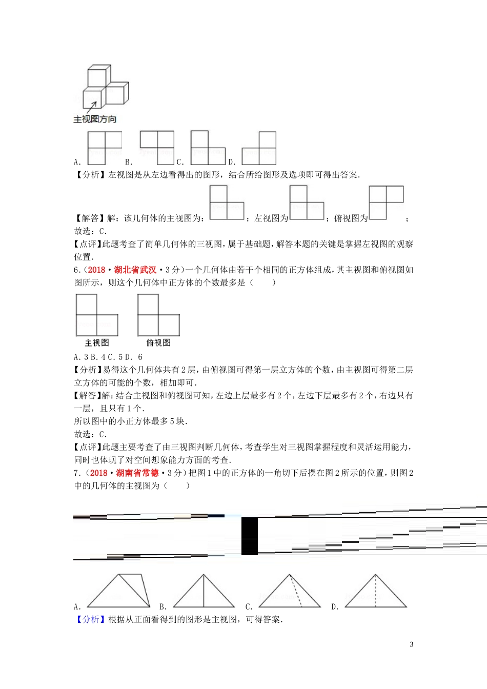 2018年中考数学真题分类汇编第一期专题34投影与视图试题含解析20190125368.doc_第3页