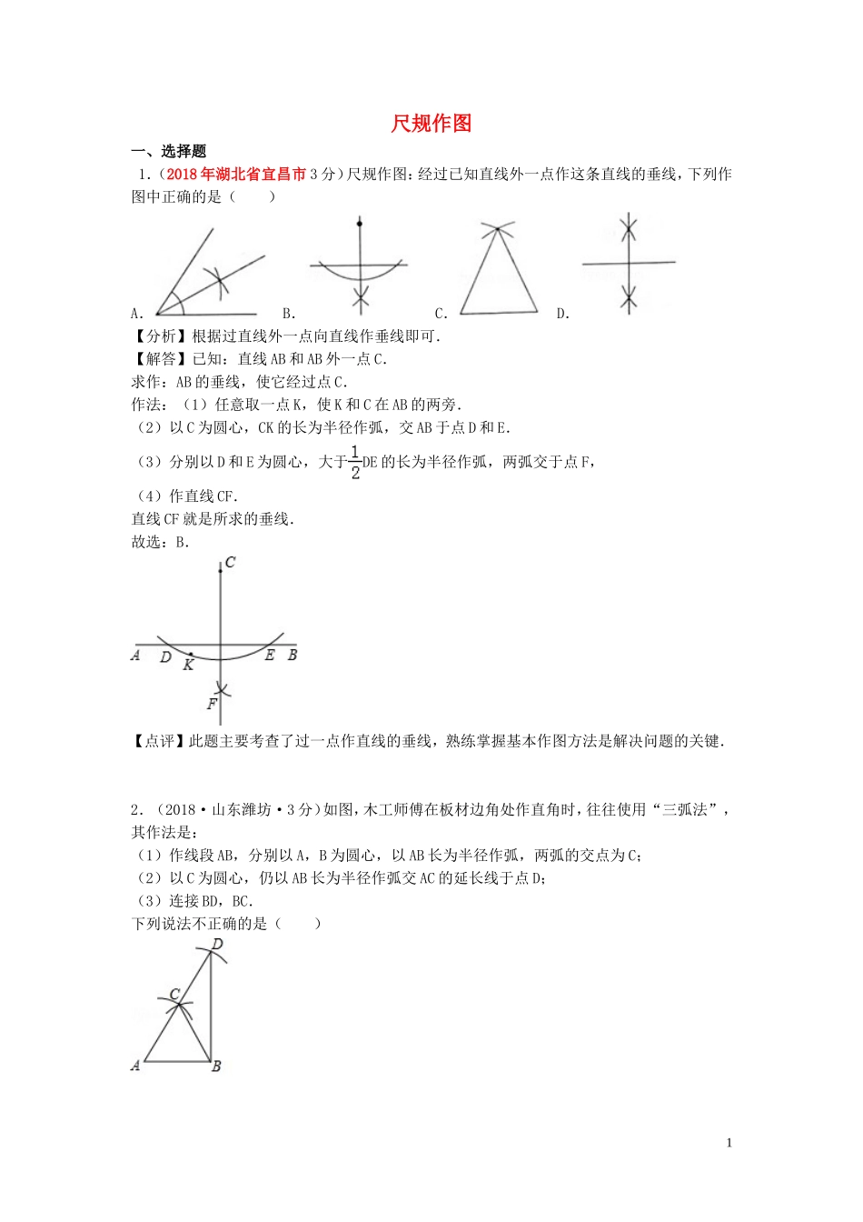 2018年中考数学真题分类汇编第一期专题35尺规作图试题含解析20190125367.doc_第1页