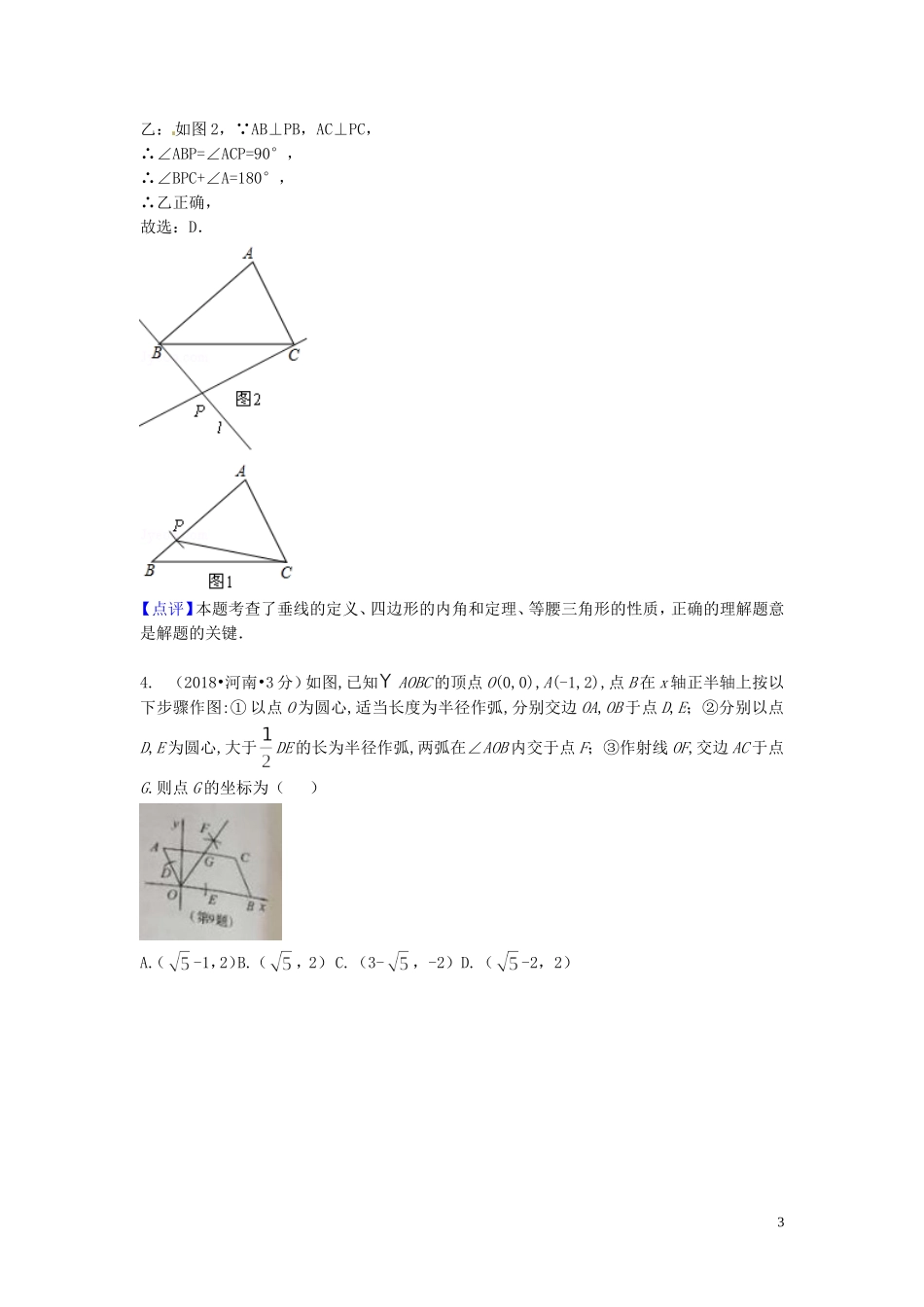 2018年中考数学真题分类汇编第一期专题35尺规作图试题含解析20190125367.doc_第3页