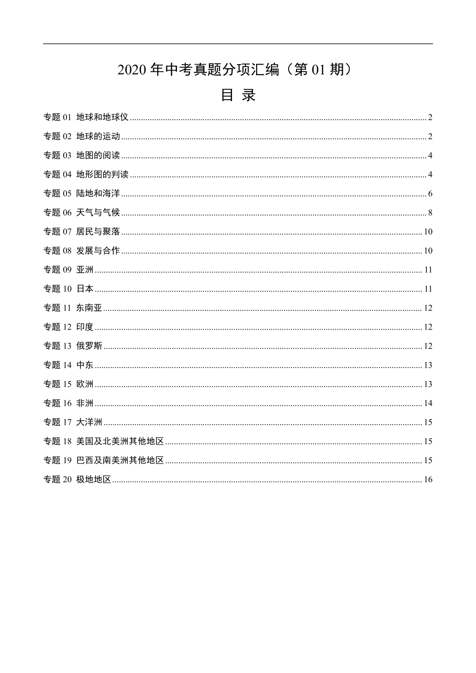 2020年中考真题地理试题分项汇编（全国版）(一)地球和地图、世界地理（第01期）（原卷版）.pdf_第1页