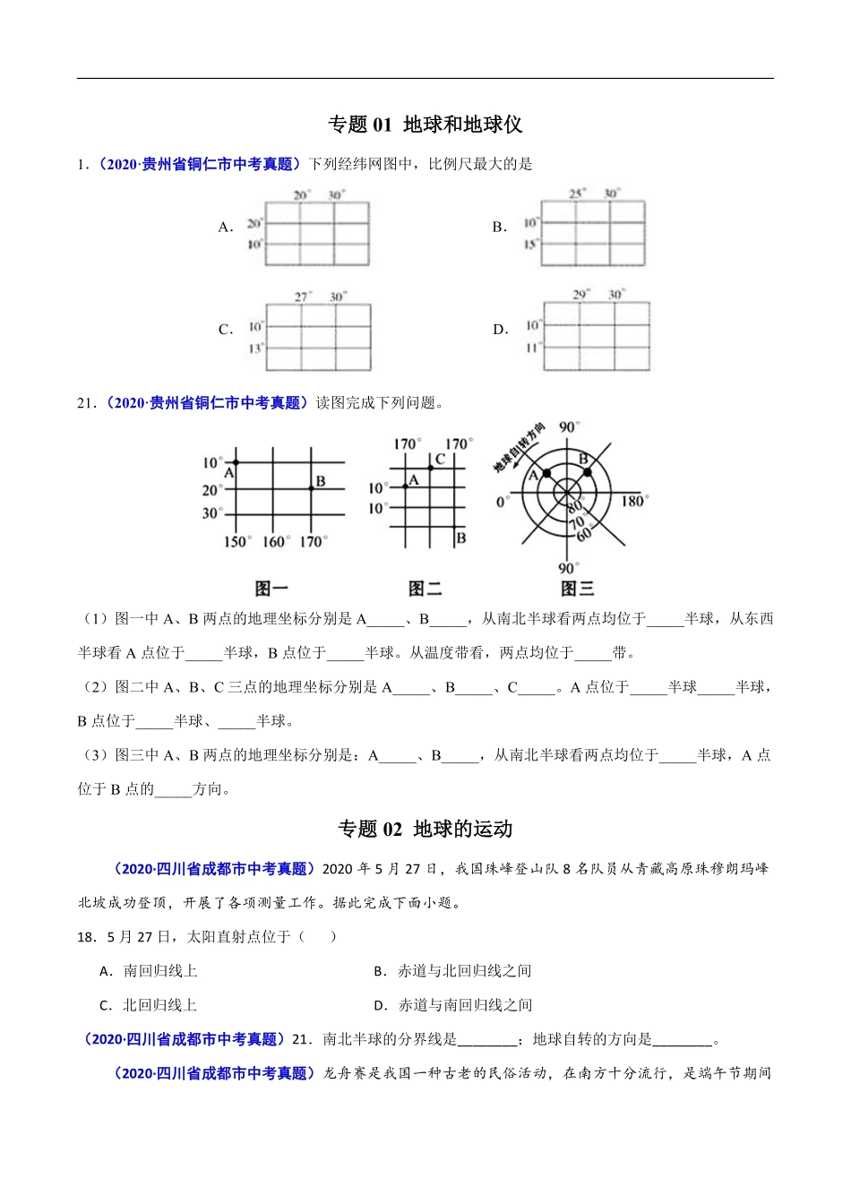 2020年中考真题地理试题分项汇编（全国版）(一)地球和地图、世界地理（第01期）（原卷版）.pdf_第2页