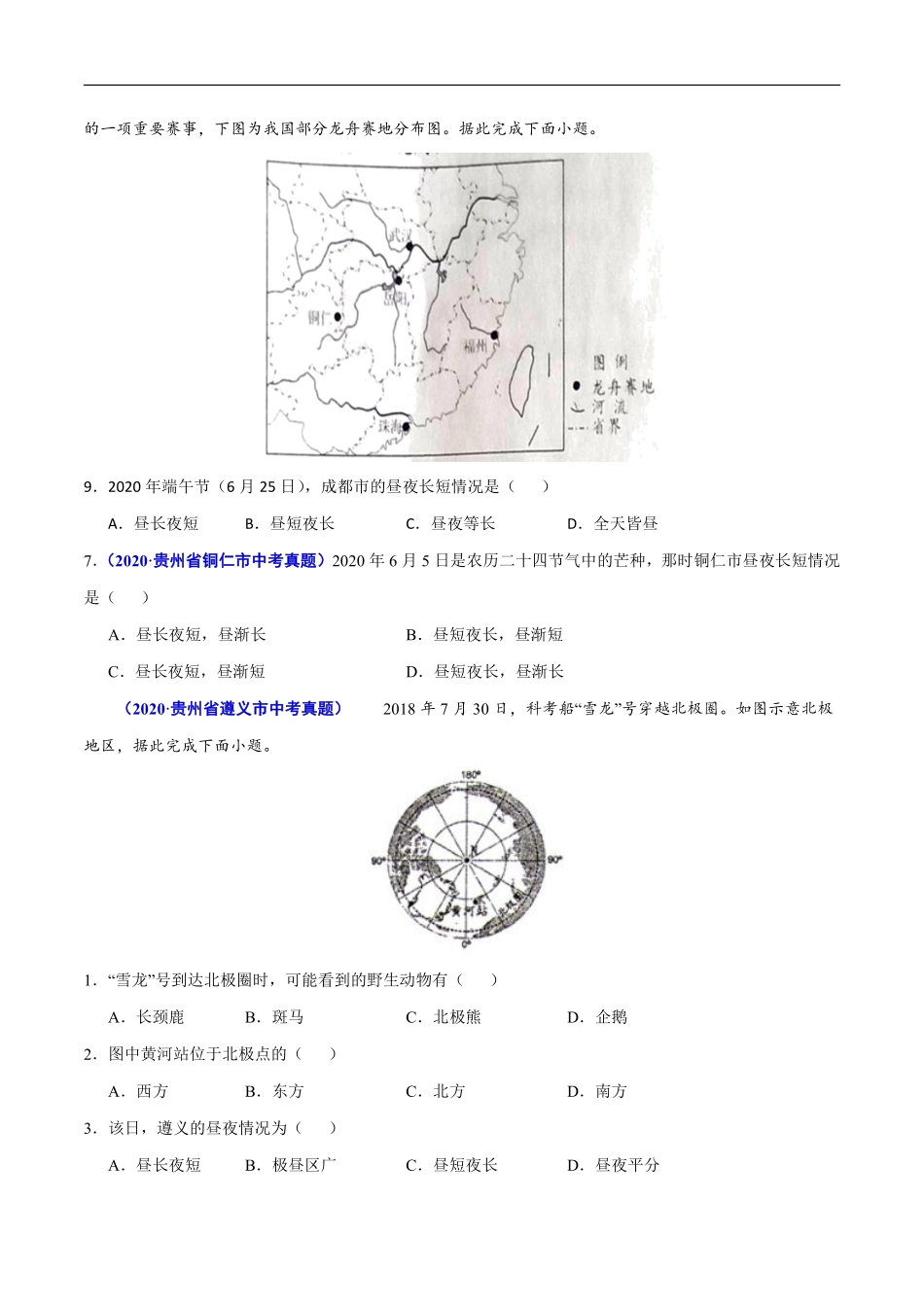 2020年中考真题地理试题分项汇编（全国版）(一)地球和地图、世界地理（第01期）（原卷版）.pdf_第3页