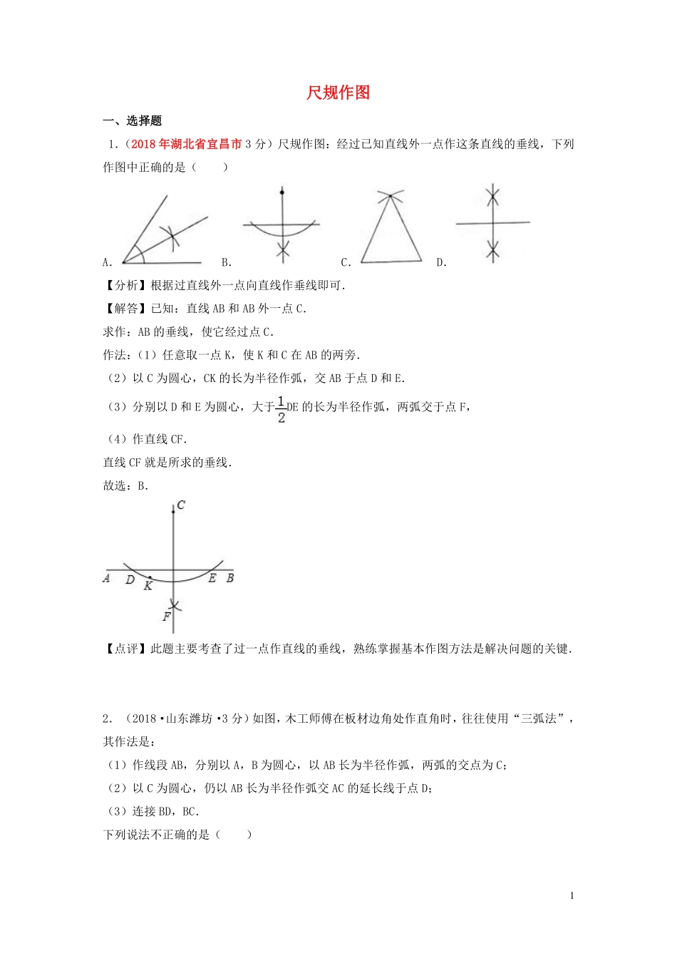 2018年中考数学真题分类汇编第一期专题35尺规作图试题含解析20190125367.pdf_第1页