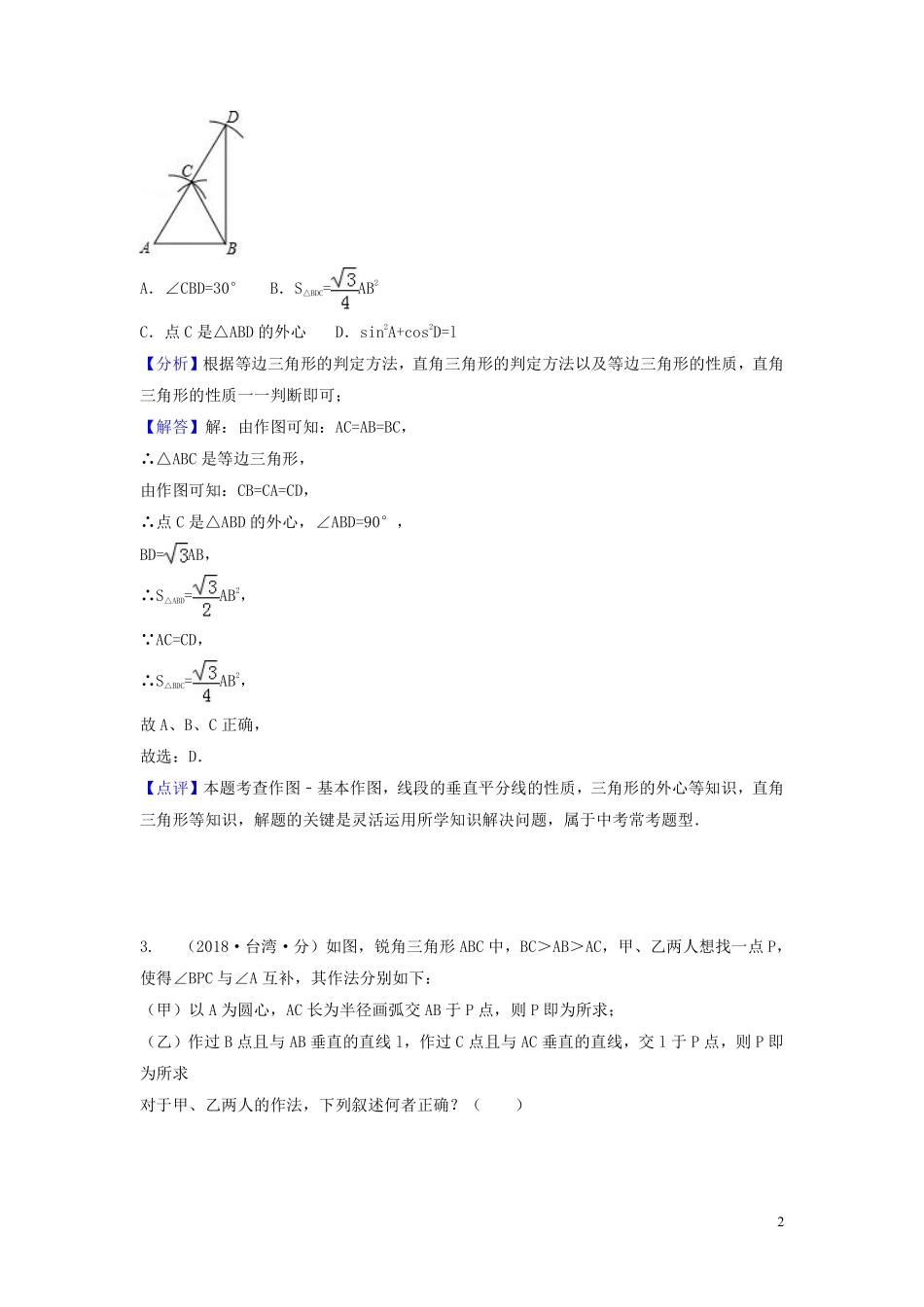 2018年中考数学真题分类汇编第一期专题35尺规作图试题含解析20190125367.pdf_第2页
