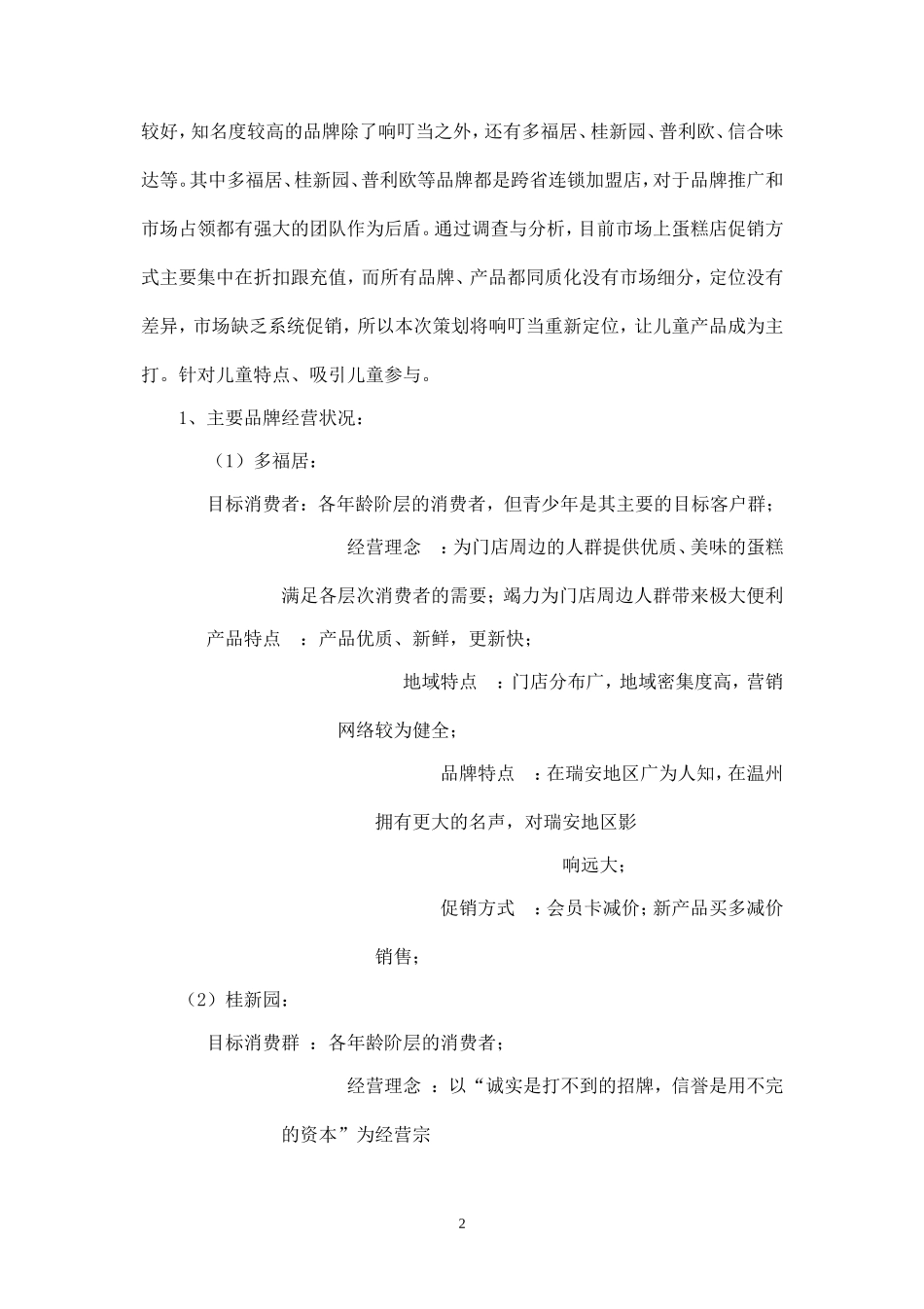 响叮当蛋糕促销策划.doc_第2页