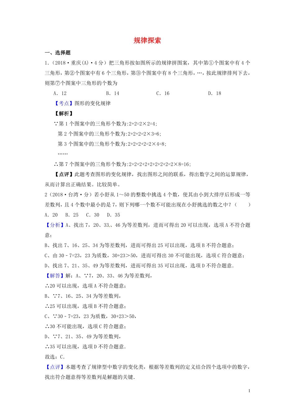 2018年中考数学真题分类汇编第一期专题36规律探索试题含解析20190125366.pdf_第1页