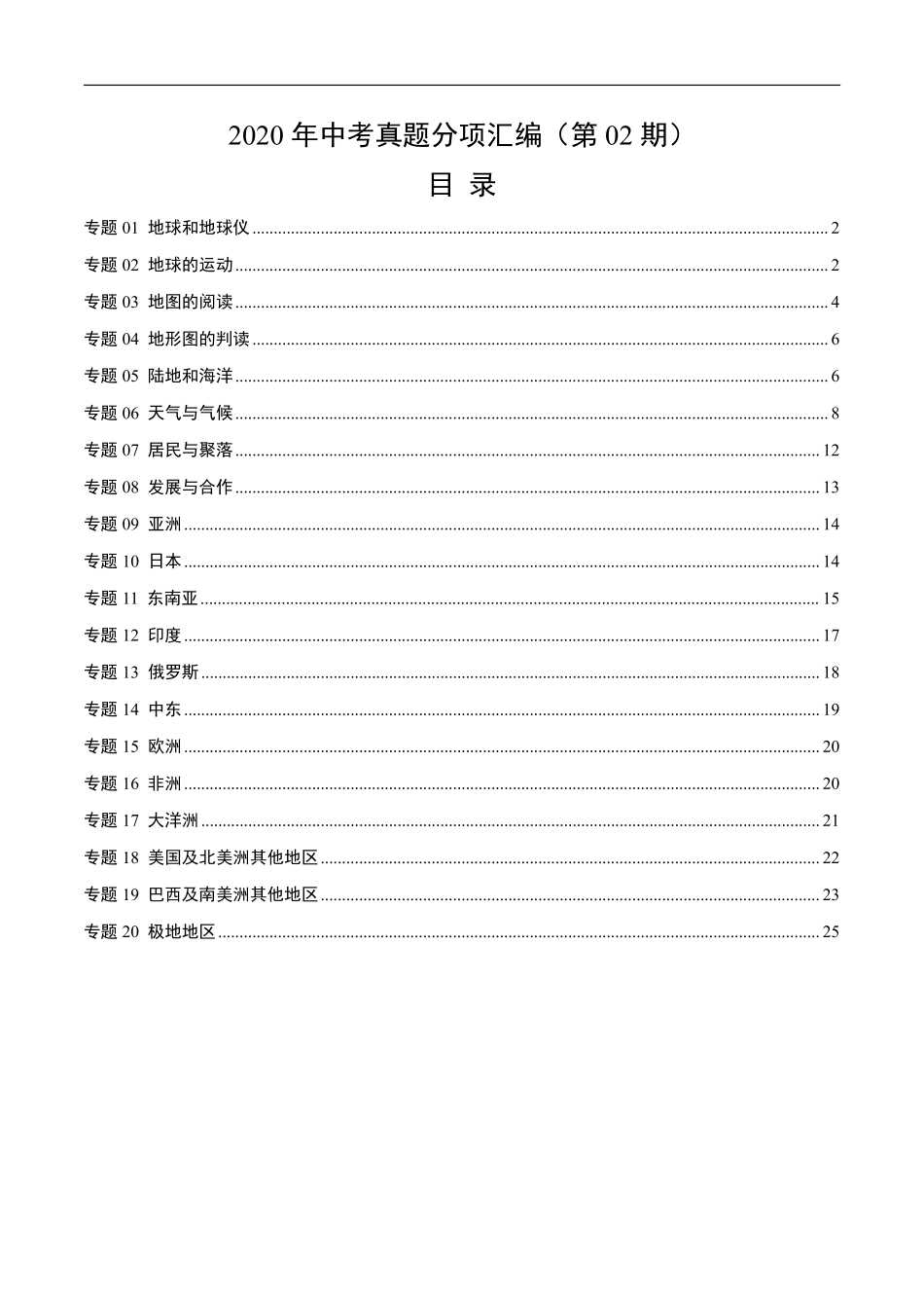 2020年中考真题地理试题分项汇编（全国版）(一)地球和地图、世界地理（第02期）（原卷版）.pdf_第1页