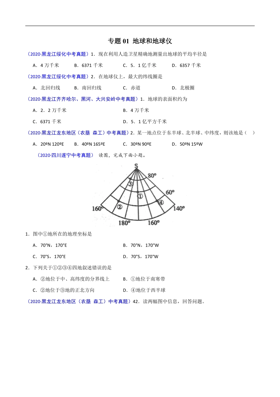 2020年中考真题地理试题分项汇编（全国版）(一)地球和地图、世界地理（第02期）（原卷版）.pdf_第2页