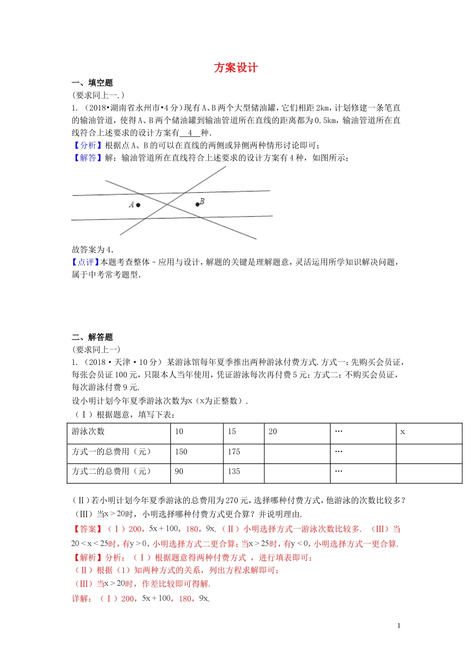 2018年中考数学真题分类汇编第一期专题38方案设计试题含解析20190125364.doc_第1页