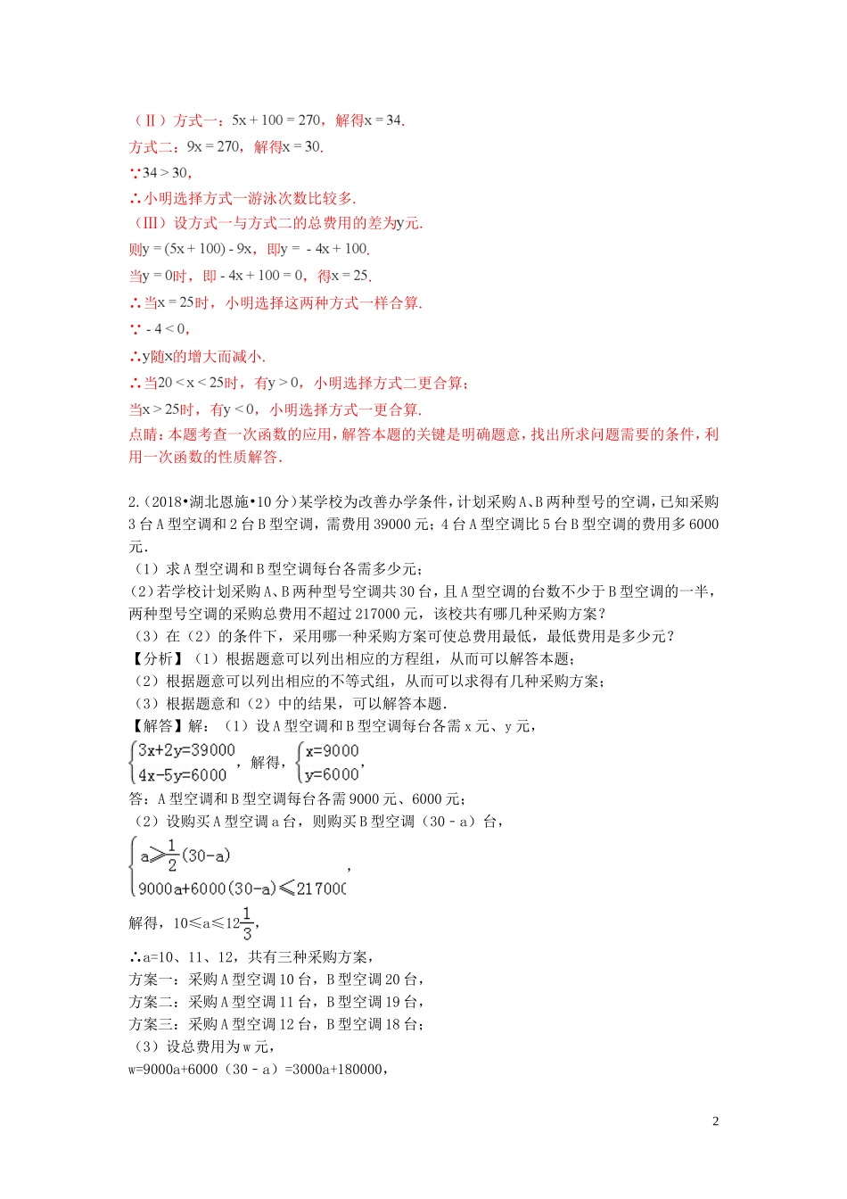 2018年中考数学真题分类汇编第一期专题38方案设计试题含解析20190125364.doc_第2页