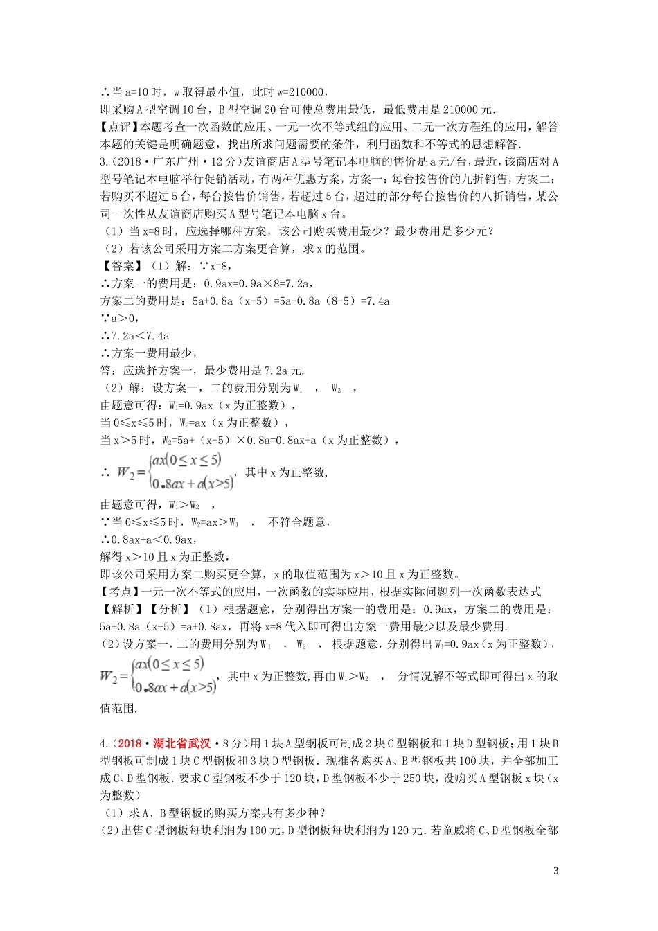 2018年中考数学真题分类汇编第一期专题38方案设计试题含解析20190125364.doc_第3页