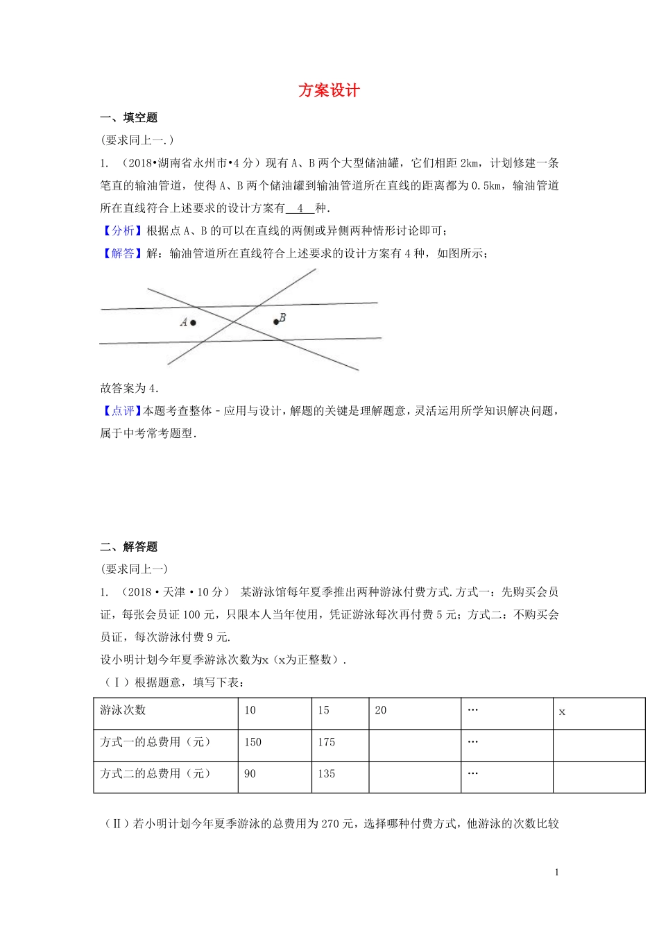 2018年中考数学真题分类汇编第一期专题38方案设计试题含解析20190125364.pdf_第1页
