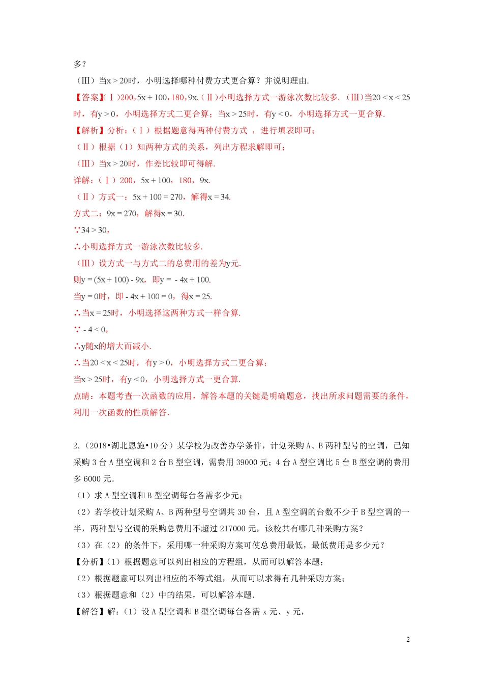 2018年中考数学真题分类汇编第一期专题38方案设计试题含解析20190125364.pdf_第2页