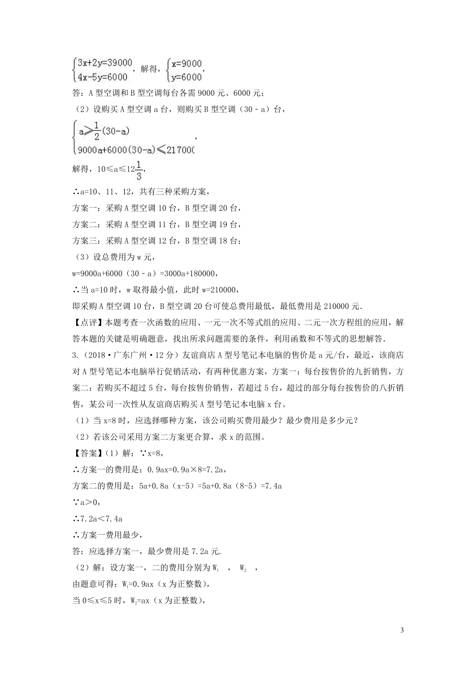 2018年中考数学真题分类汇编第一期专题38方案设计试题含解析20190125364.pdf_第3页