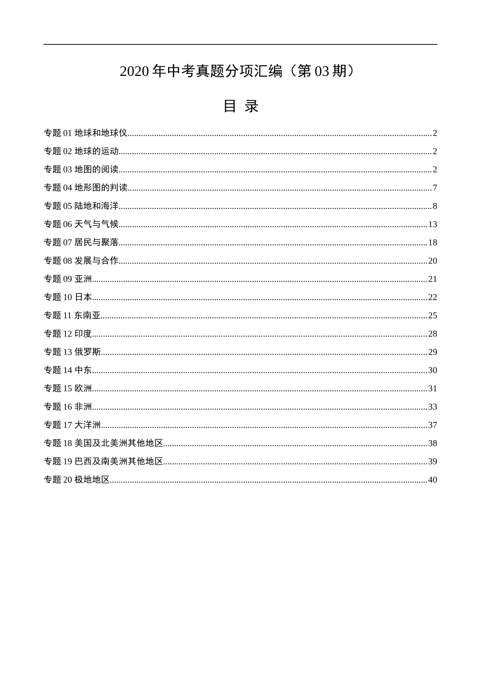 2020年中考真题地理试题分项汇编（全国版）(一)地球和地图、世界地理（第03期）（解析版）.docx_第1页