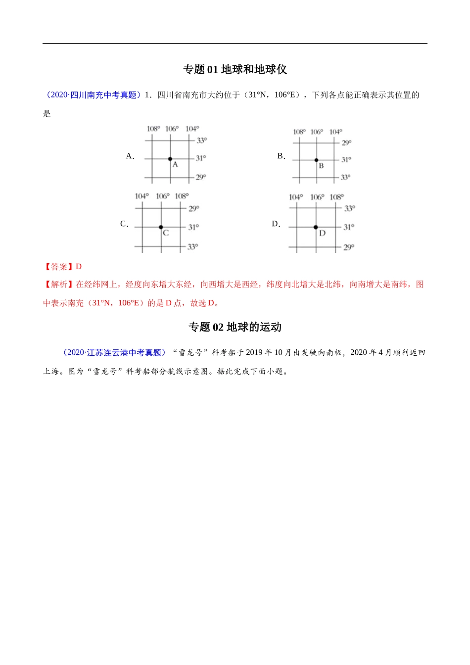 2020年中考真题地理试题分项汇编（全国版）(一)地球和地图、世界地理（第03期）（解析版）.docx_第2页