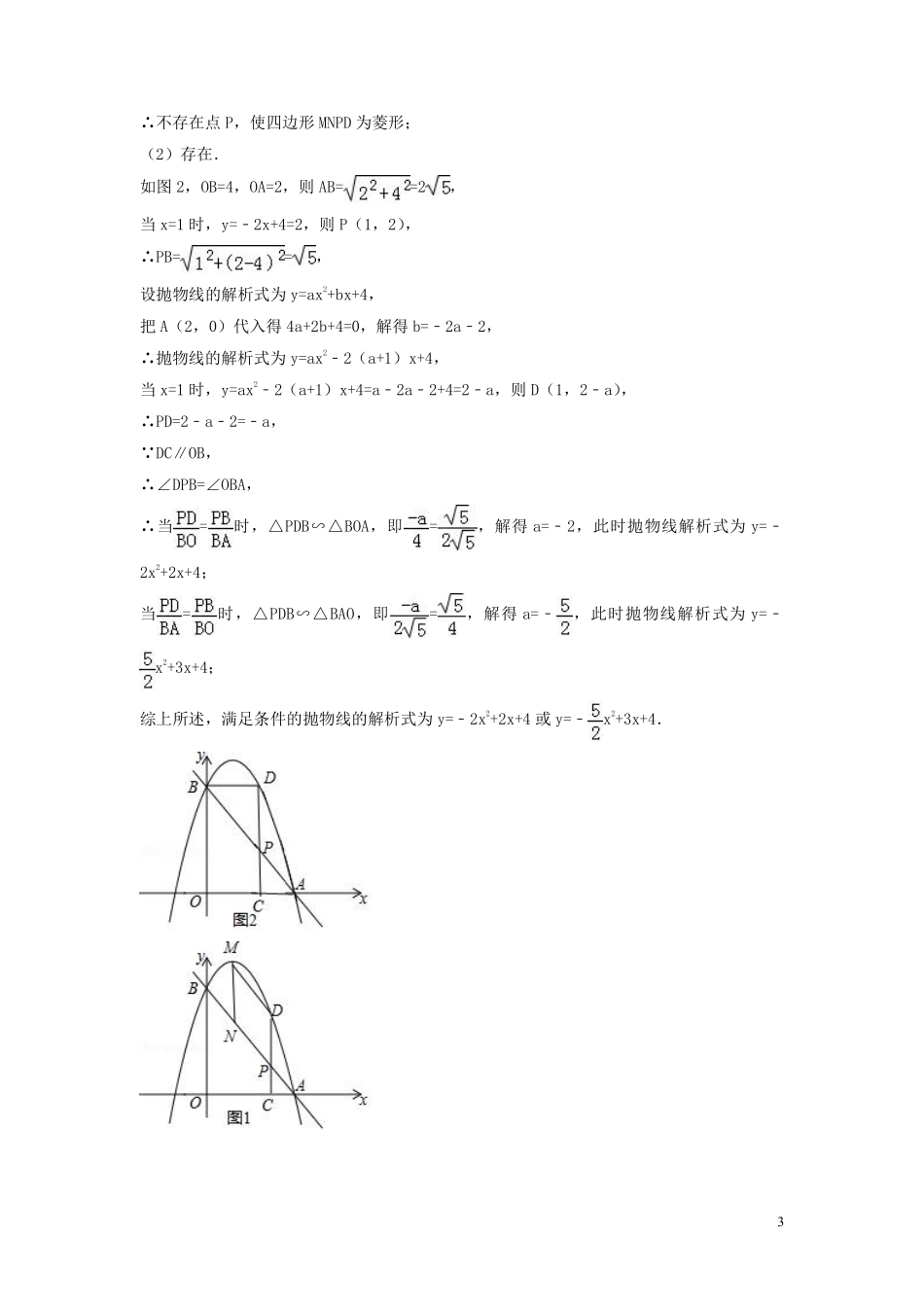 2018年中考数学真题分类汇编第一期专题39开放性问题试题含解析20190125363.pdf_第3页