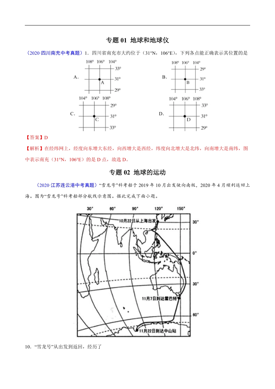 2020年中考真题地理试题分项汇编（全国版）(一)地球和地图、世界地理（第03期）（解析版）.pdf_第2页