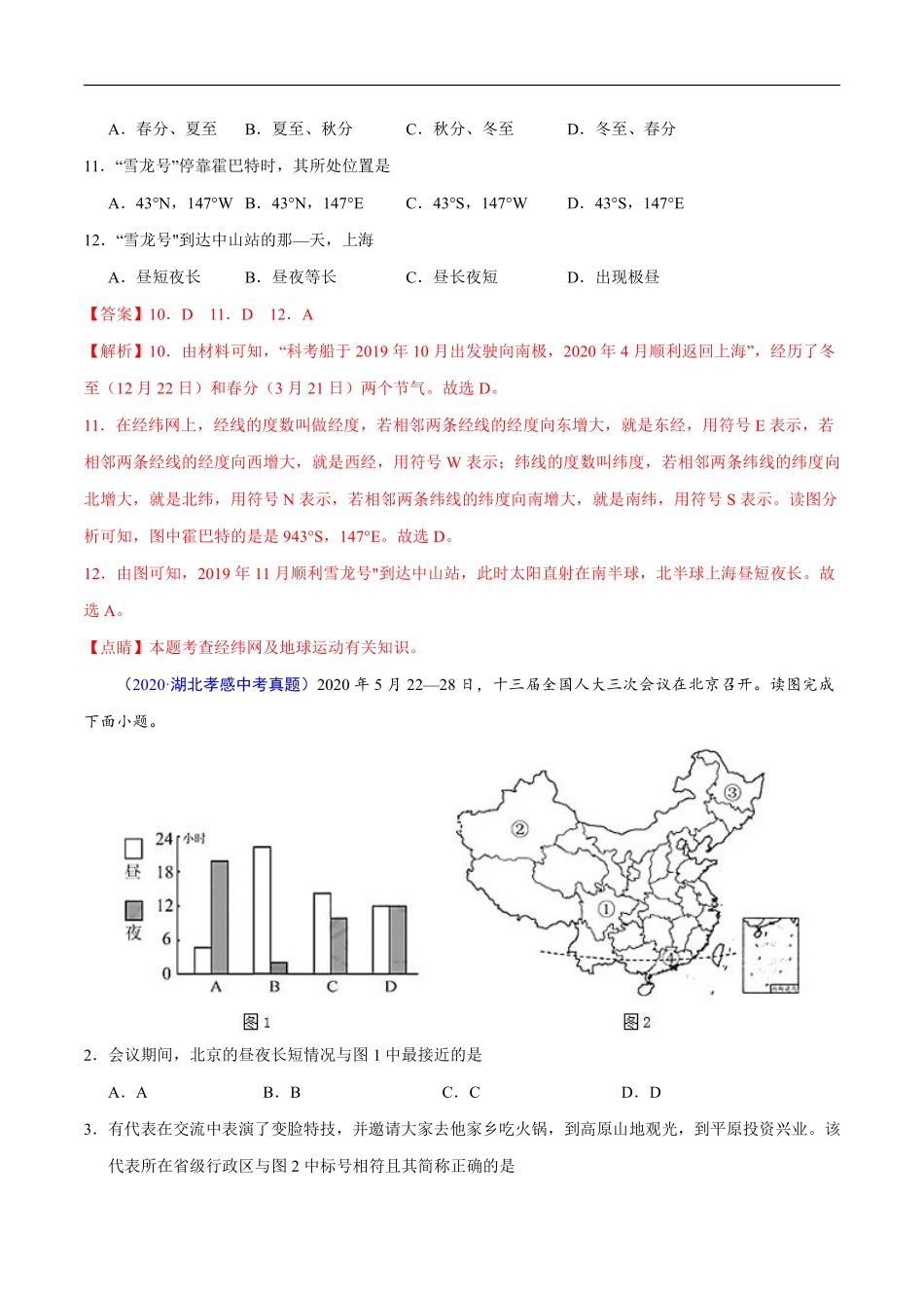 2020年中考真题地理试题分项汇编（全国版）(一)地球和地图、世界地理（第03期）（解析版）.pdf_第3页