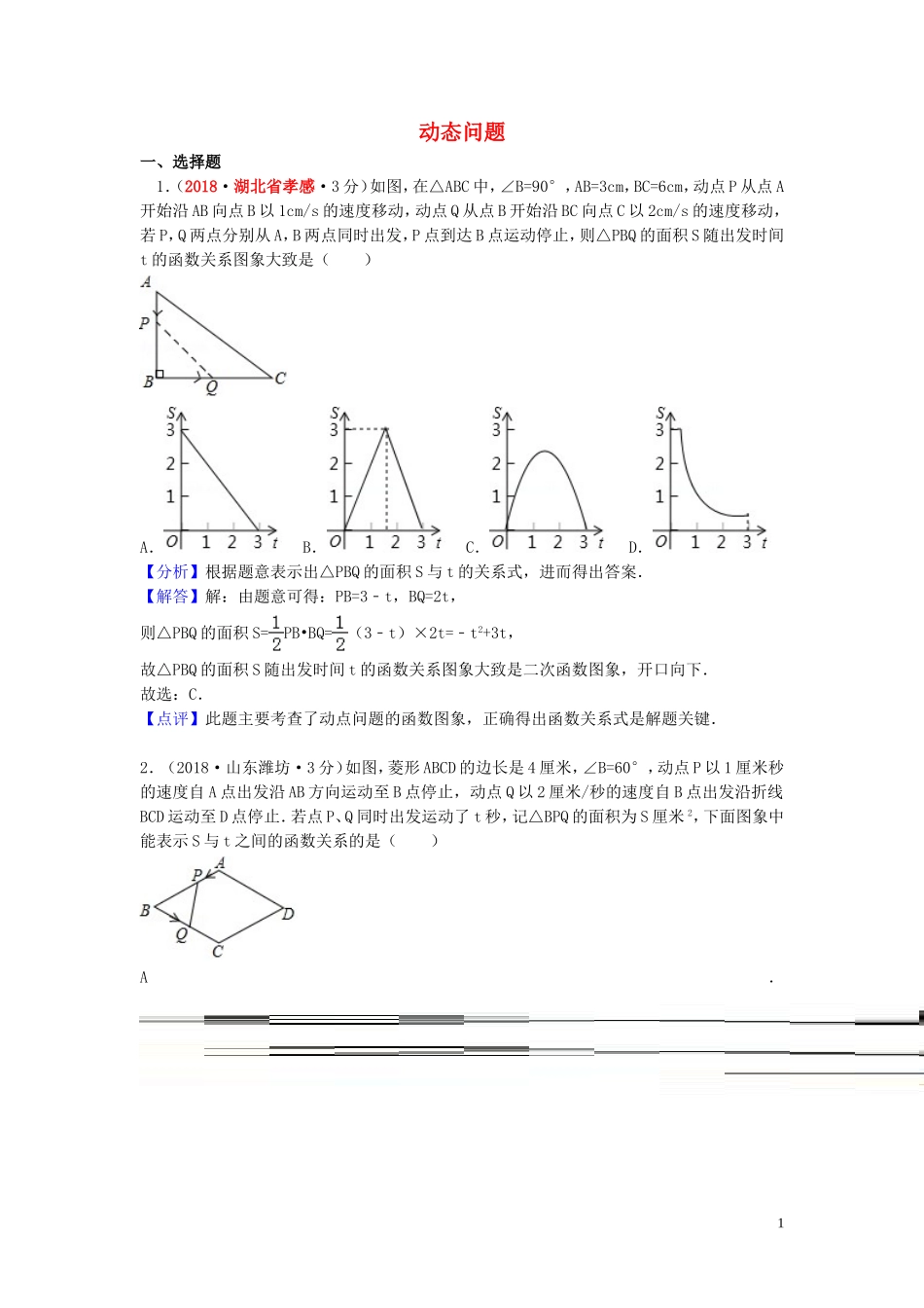 2018年中考数学真题分类汇编第一期专题40动态问题试题含解析20190125361.doc_第1页