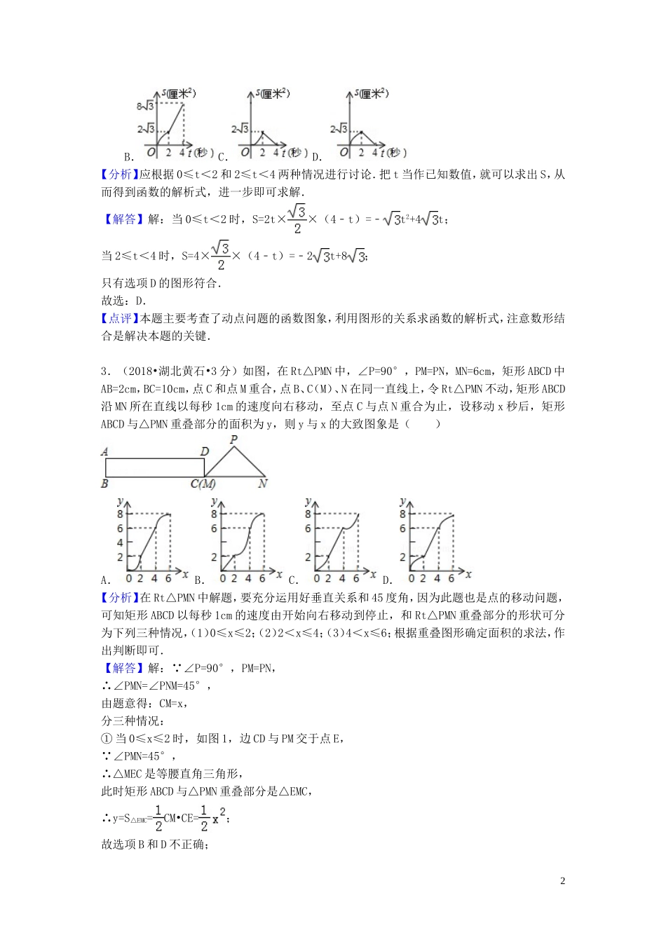 2018年中考数学真题分类汇编第一期专题40动态问题试题含解析20190125361.doc_第2页