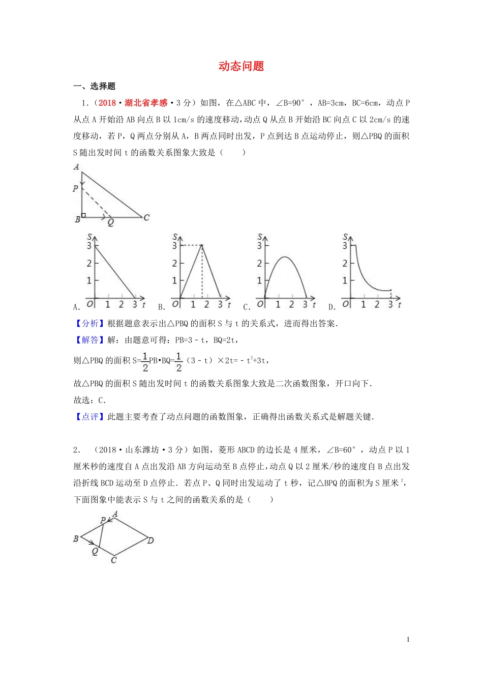 2018年中考数学真题分类汇编第一期专题40动态问题试题含解析20190125361.pdf_第1页