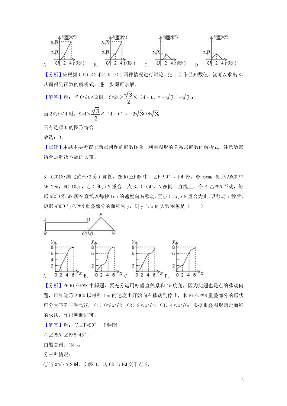 2018年中考数学真题分类汇编第一期专题40动态问题试题含解析20190125361.pdf_第2页