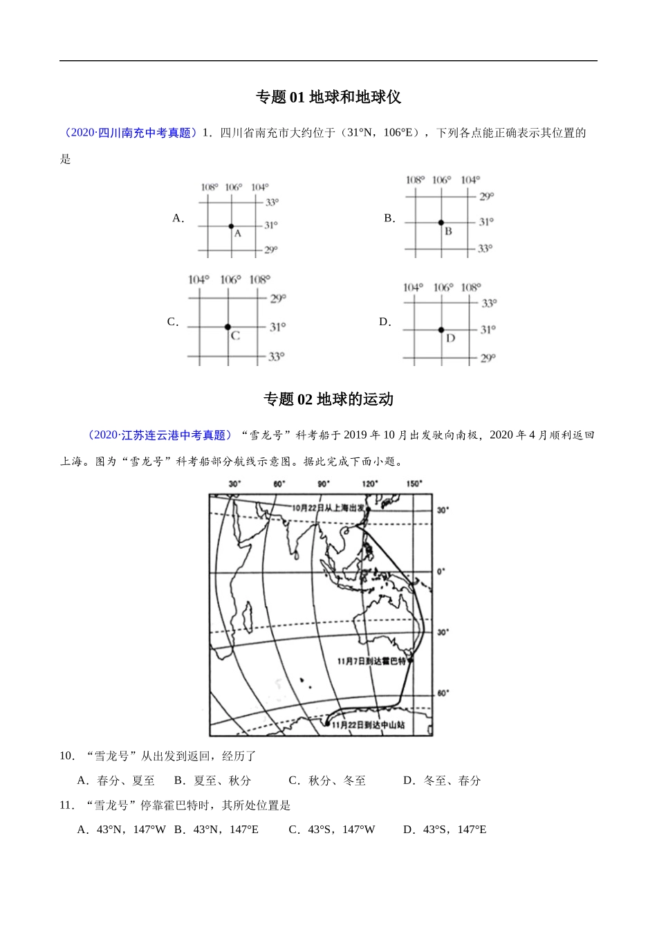 2020年中考真题地理试题分项汇编（全国版）(一)地球和地图、世界地理（第03期）（原卷版）.docx_第2页