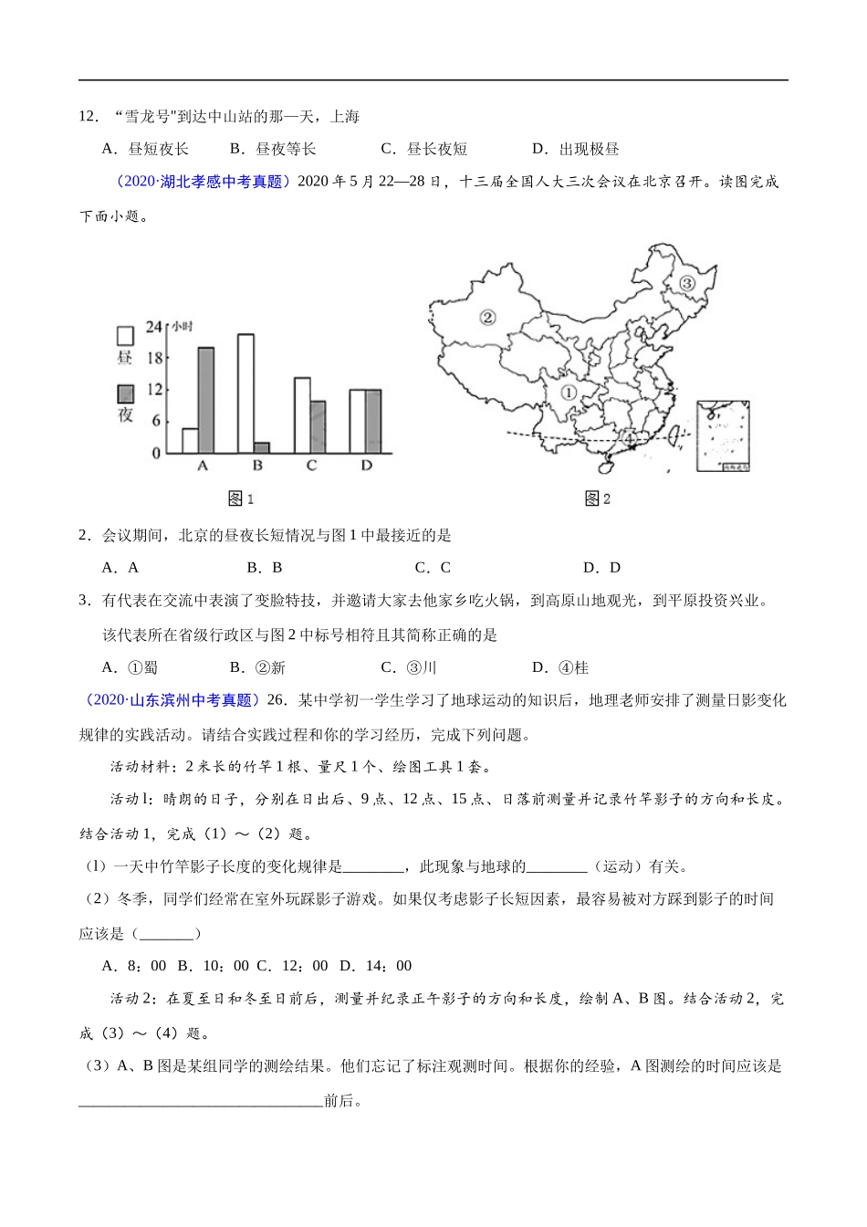 2020年中考真题地理试题分项汇编（全国版）(一)地球和地图、世界地理（第03期）（原卷版）.docx_第3页