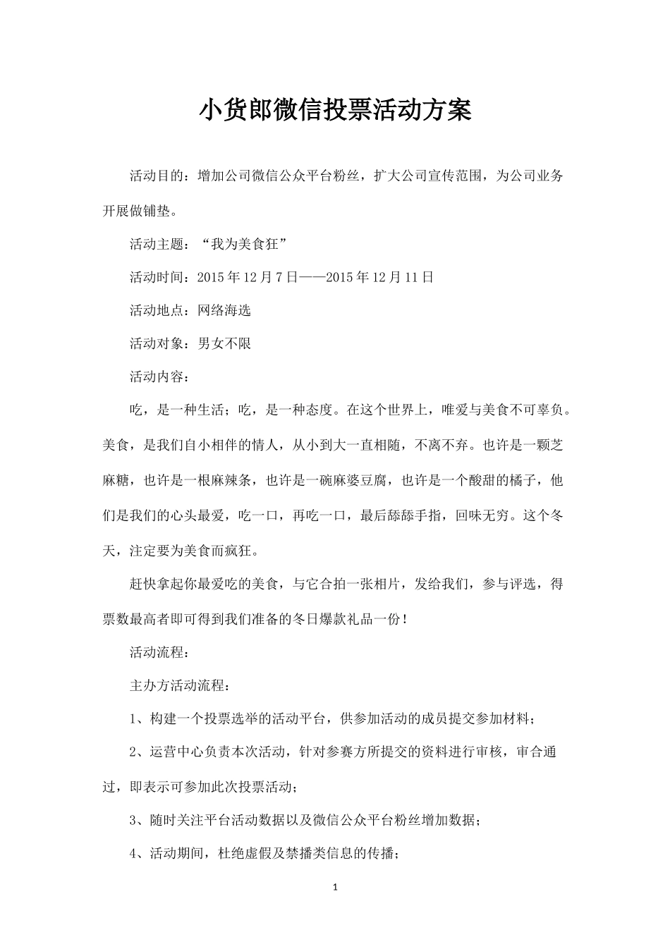 小货郎微信投票活动方案--.docx_第1页