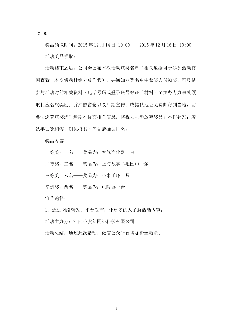 小货郎微信投票活动方案--.docx_第3页