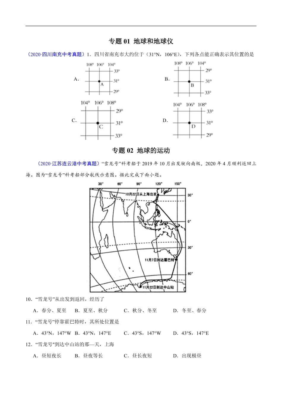 2020年中考真题地理试题分项汇编（全国版）(一)地球和地图、世界地理（第03期）（原卷版）.pdf_第2页