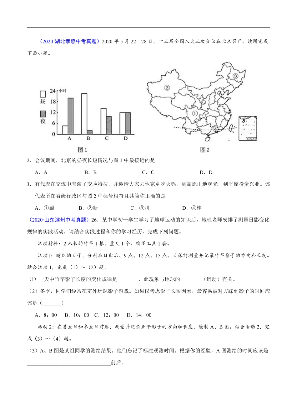 2020年中考真题地理试题分项汇编（全国版）(一)地球和地图、世界地理（第03期）（原卷版）.pdf_第3页