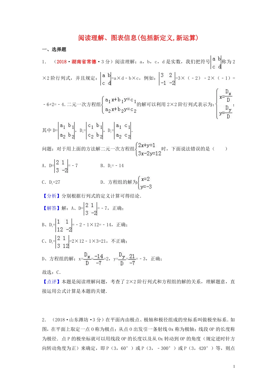 2018年中考数学真题分类汇编第一期专题41阅读理解图表信息包括新定义新运算试题含解析20190125360.pdf_第1页