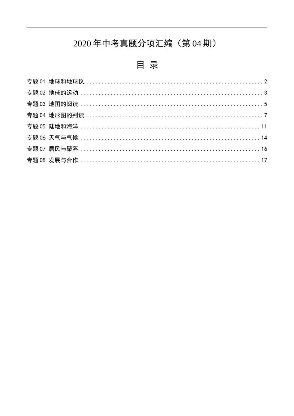 2020年中考真题地理试题分项汇编（全国版）(一)地球和地图、世界地理概况（第04期）（解析版）.docx_第1页
