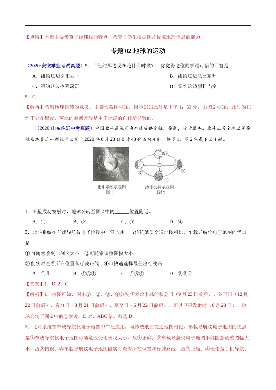 2020年中考真题地理试题分项汇编（全国版）(一)地球和地图、世界地理概况（第04期）（解析版）.docx_第3页